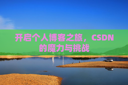 开启个人博客之旅，CSDN的魔力与挑战